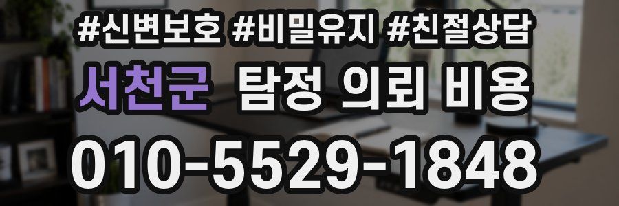 서천군 탐정 의뢰 비용