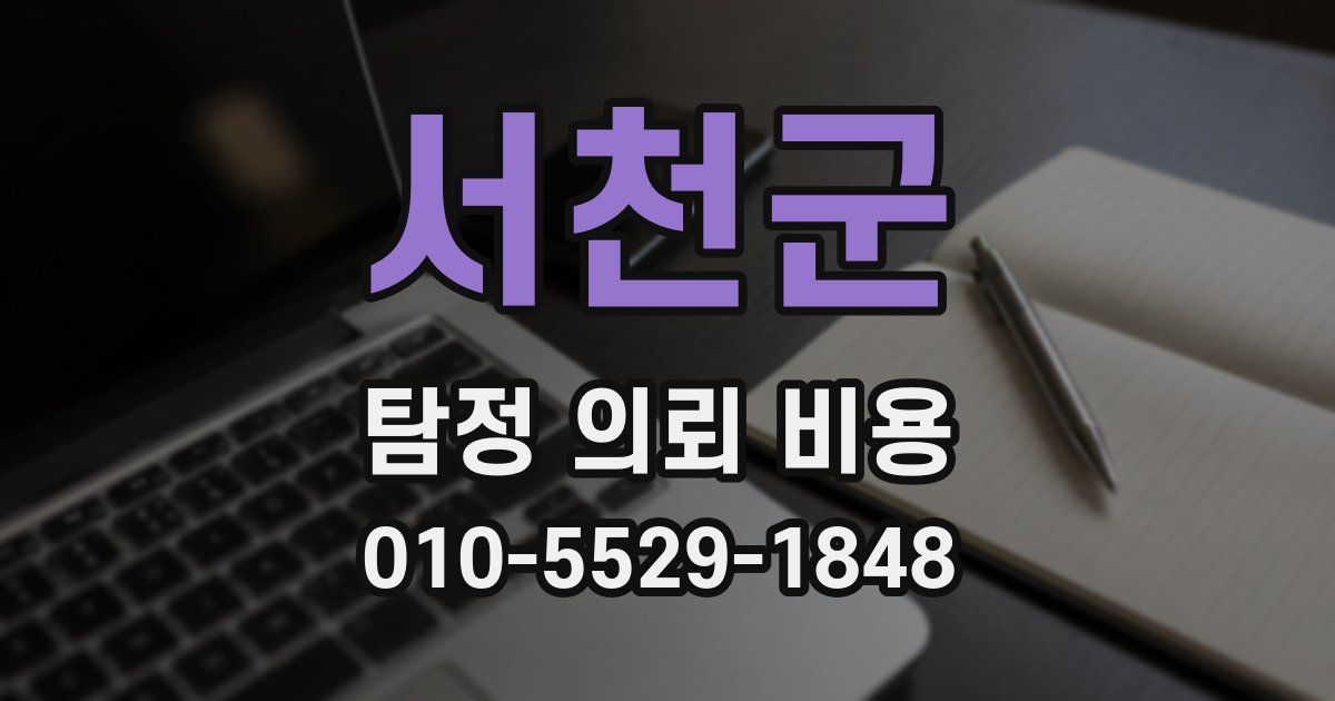 서천군 탐정 의뢰 비용