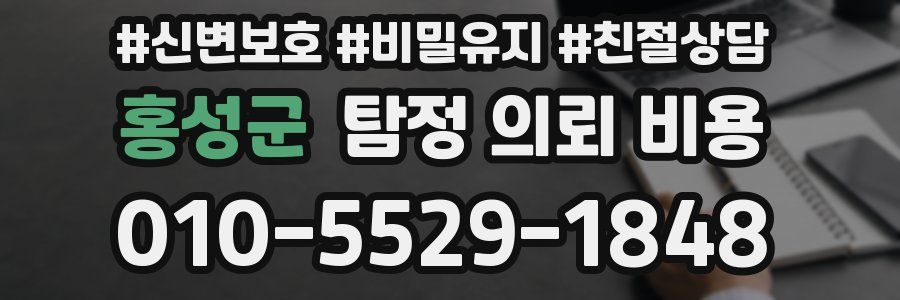 홍성군 탐정 의뢰 비용