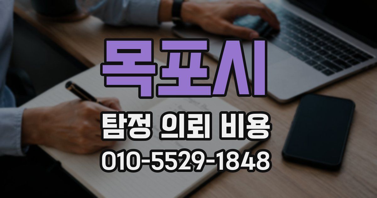 목포시 탐정 의뢰 비용