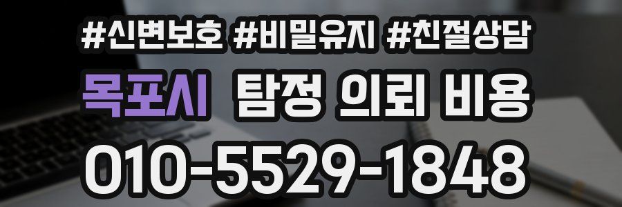 목포시 탐정 의뢰 비용