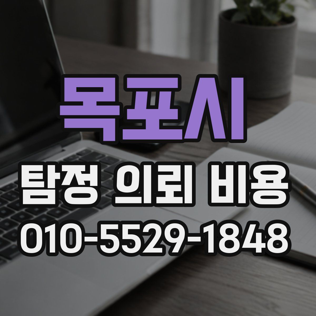 목포시 탐정 의뢰 비용