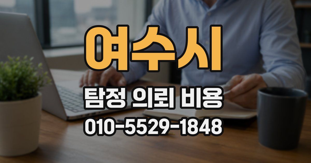 여수시 탐정 의뢰 비용