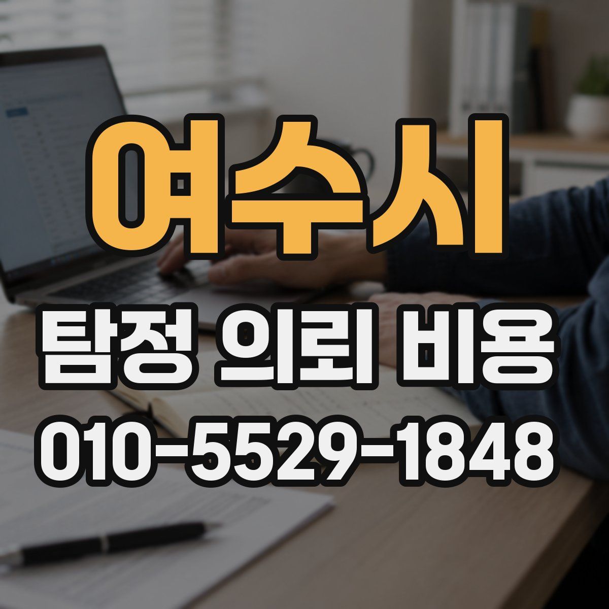 여수시 탐정 의뢰 비용