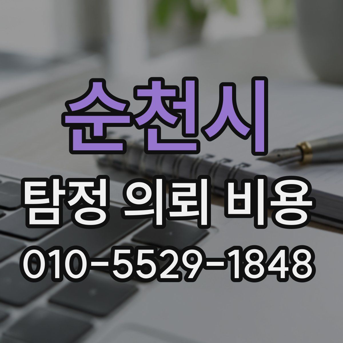 순천시 탐정 의뢰 비용