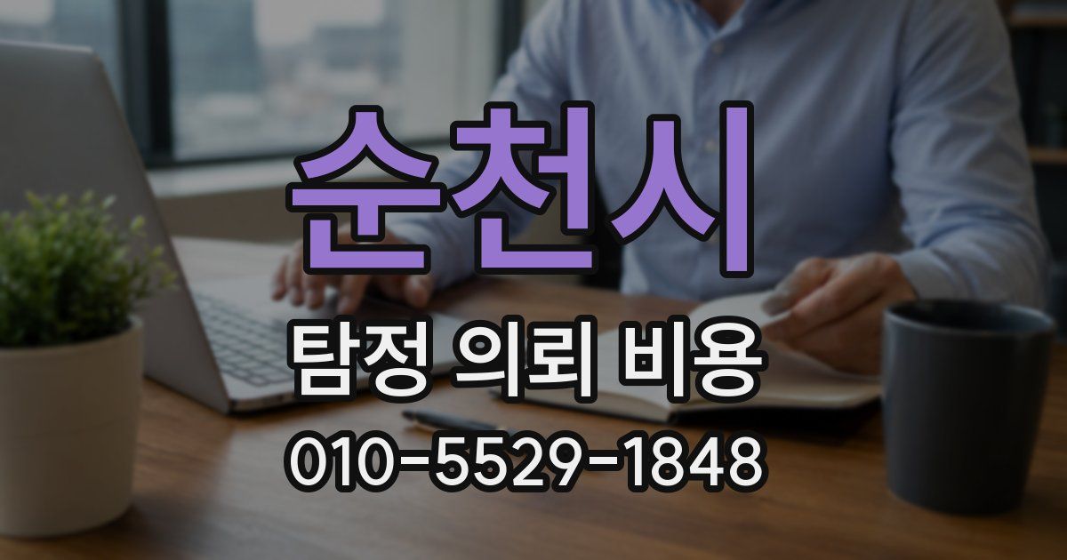 순천시 탐정 의뢰 비용