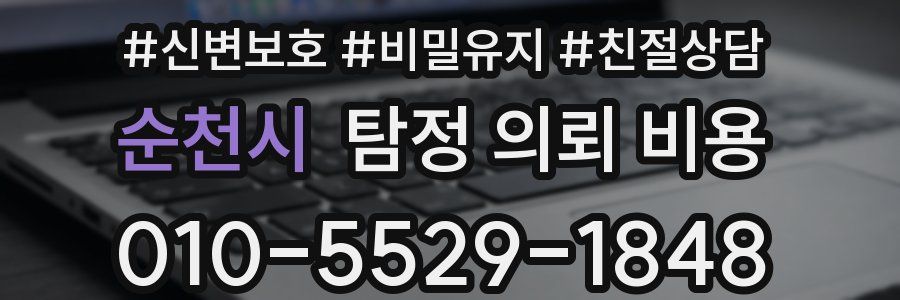 순천시 탐정 의뢰 비용