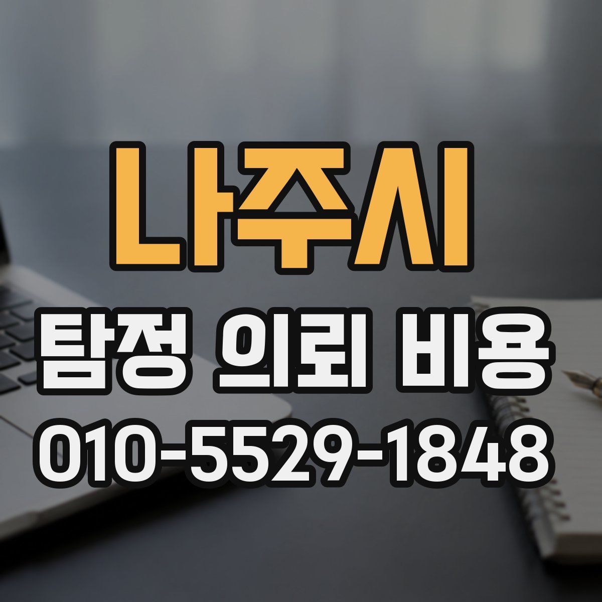 나주시 탐정 의뢰 비용