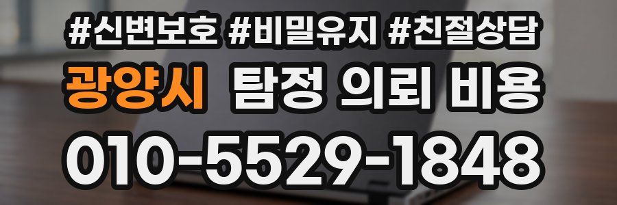 광양시 탐정 의뢰 비용