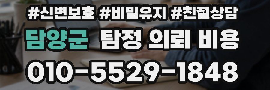 담양군 탐정 의뢰 비용