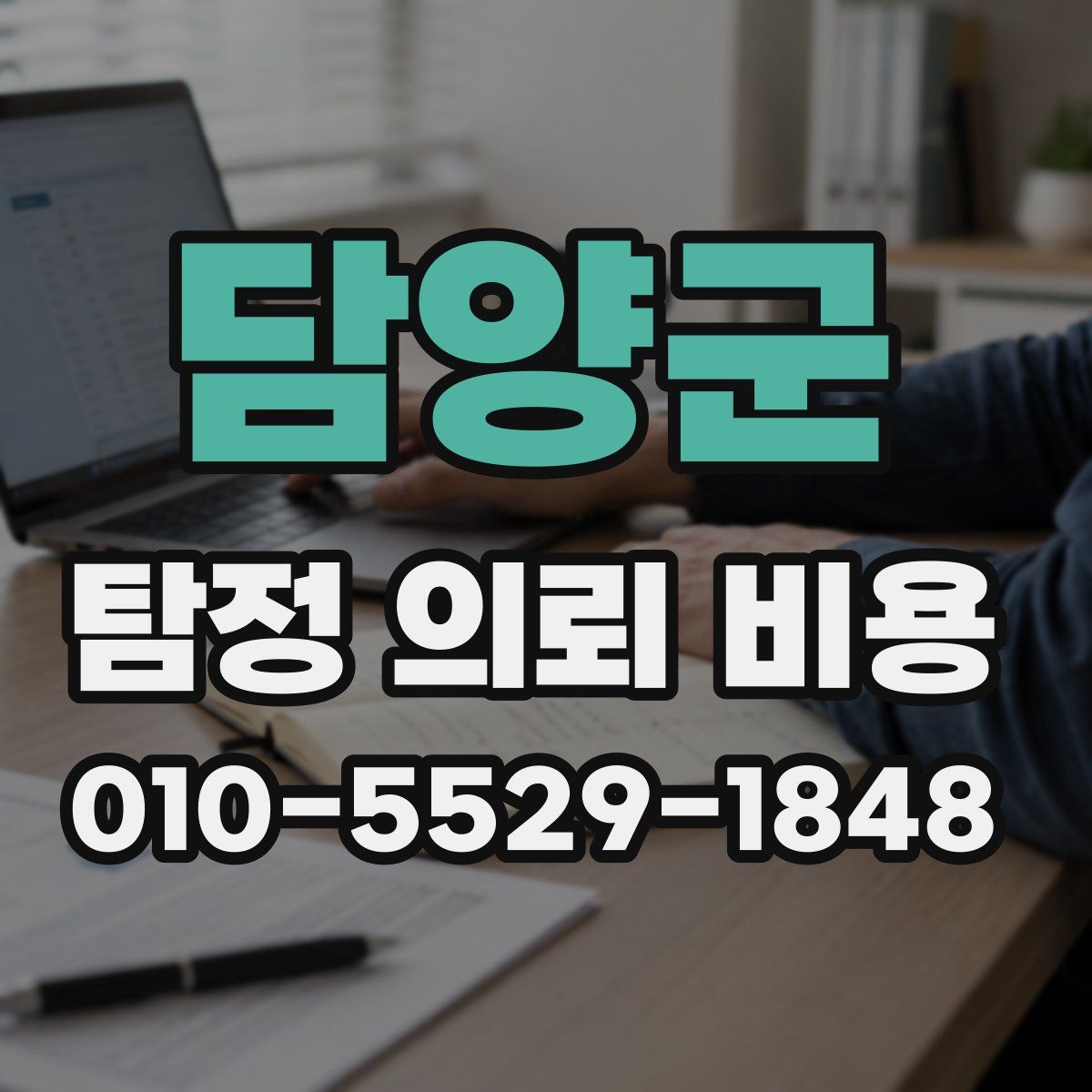 담양군 탐정 의뢰 비용