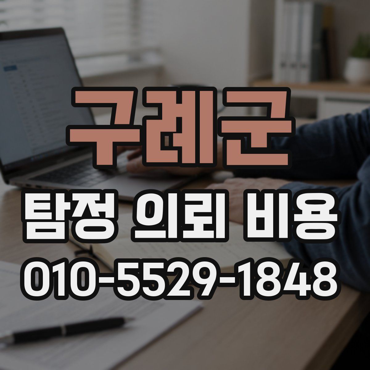 구례군 탐정 의뢰 비용