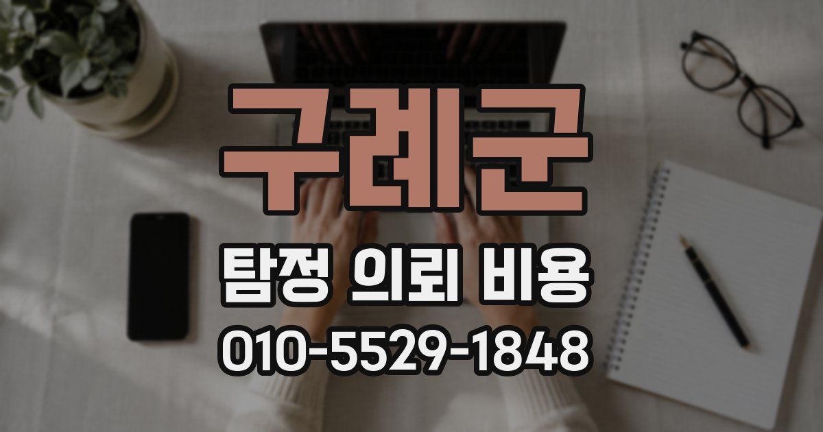 구례군 탐정 의뢰 비용