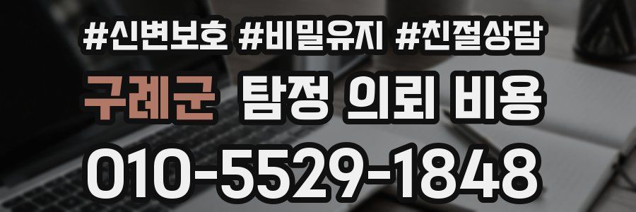 구례군 탐정 의뢰 비용