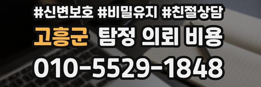 고흥군 탐정 의뢰 비용