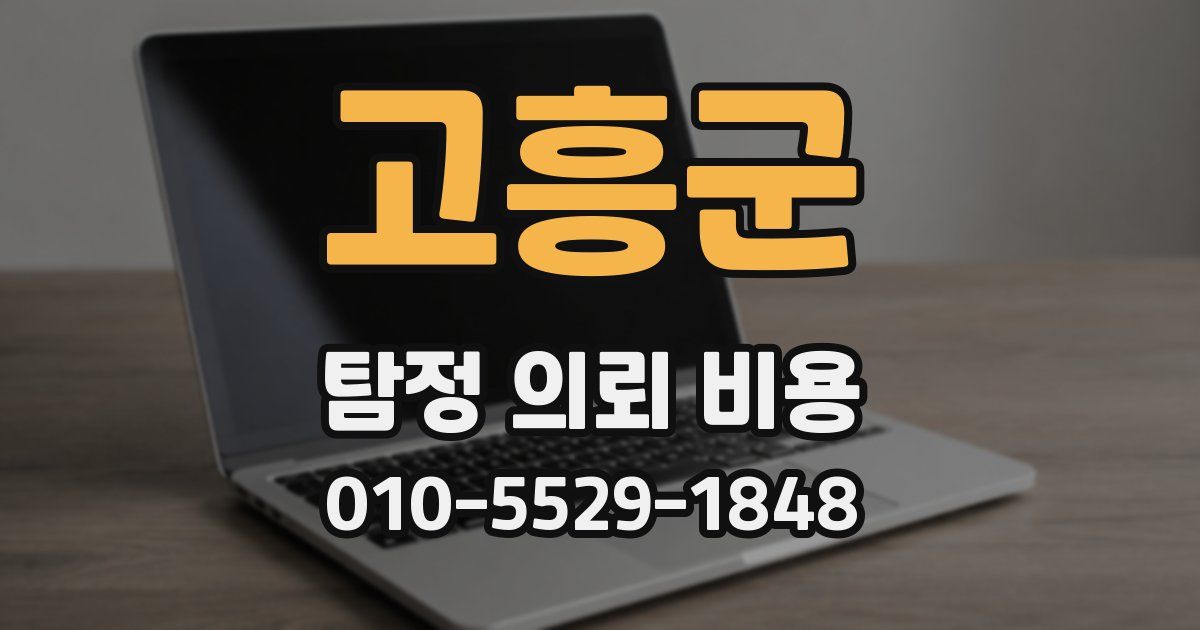 고흥군 탐정 의뢰 비용