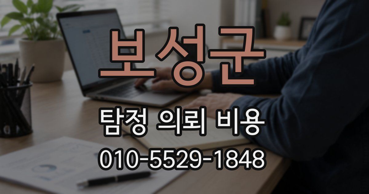 보성군 탐정 의뢰 비용