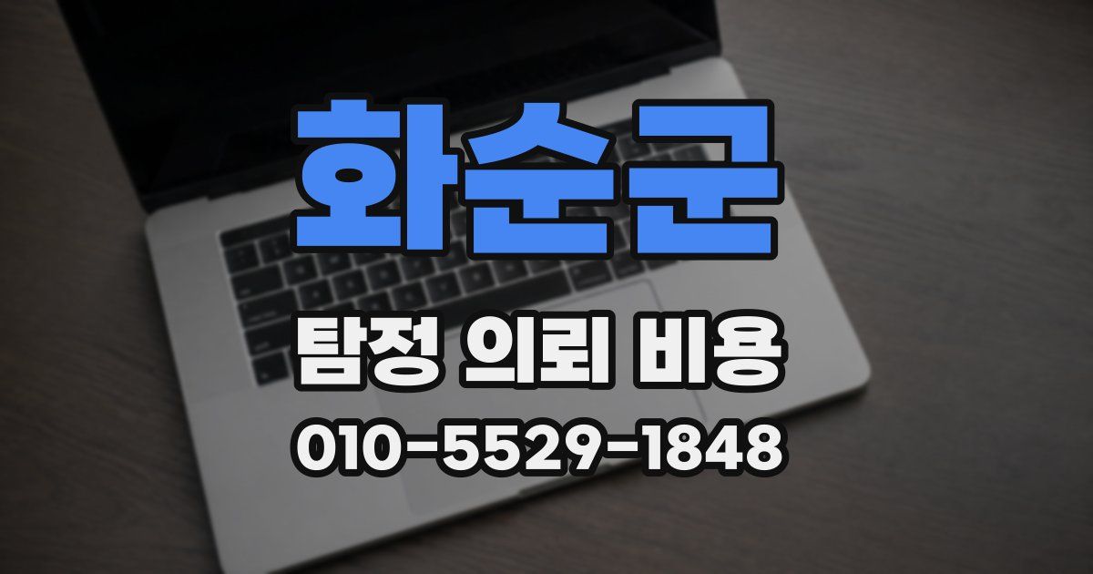 화순군 탐정 의뢰 비용