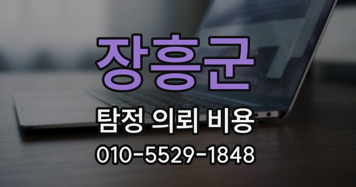 장흥군 탐정 의뢰 비용