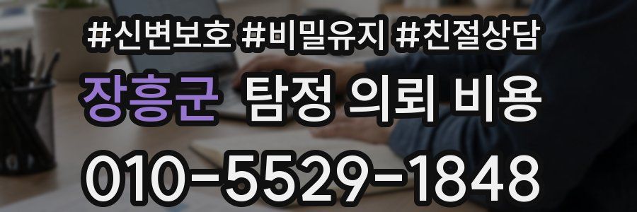 장흥군 탐정 의뢰 비용