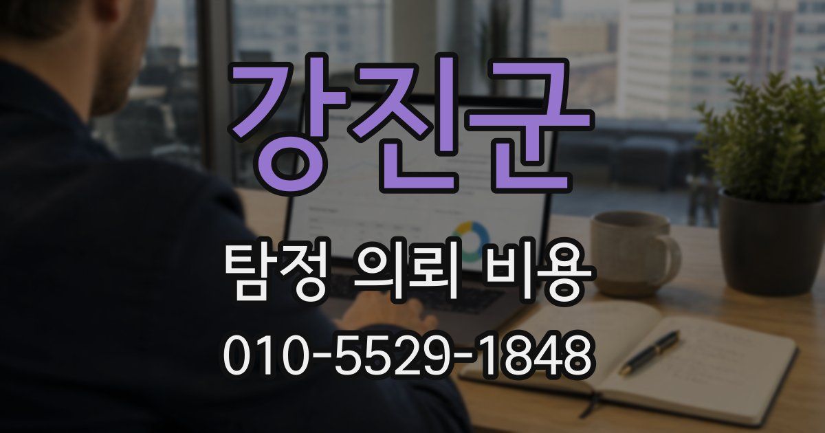 강진군 탐정 의뢰 비용
