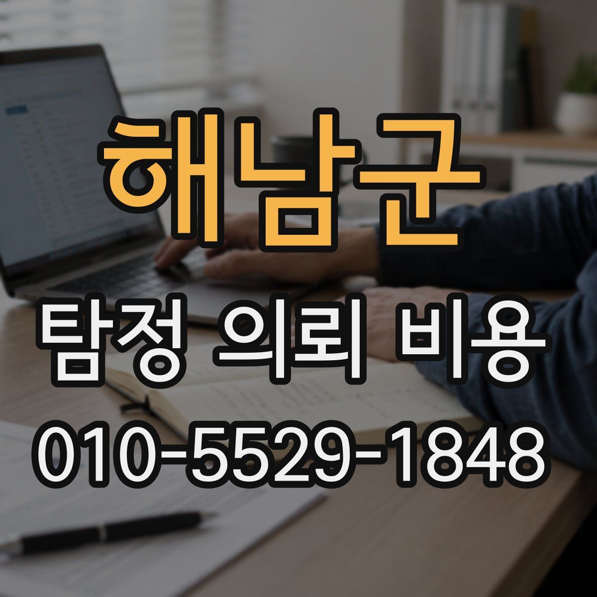 해남군 탐정 의뢰 비용