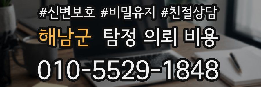 해남군 탐정 의뢰 비용