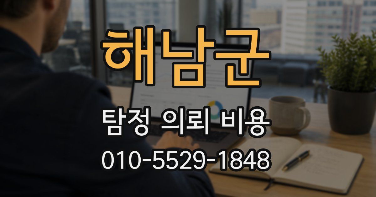 해남군 탐정 의뢰 비용