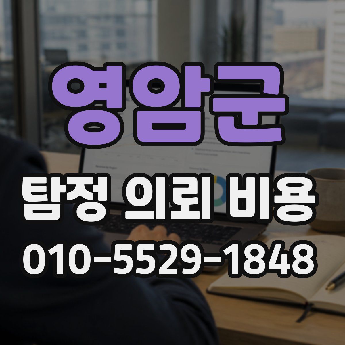 영암군 탐정 의뢰 비용