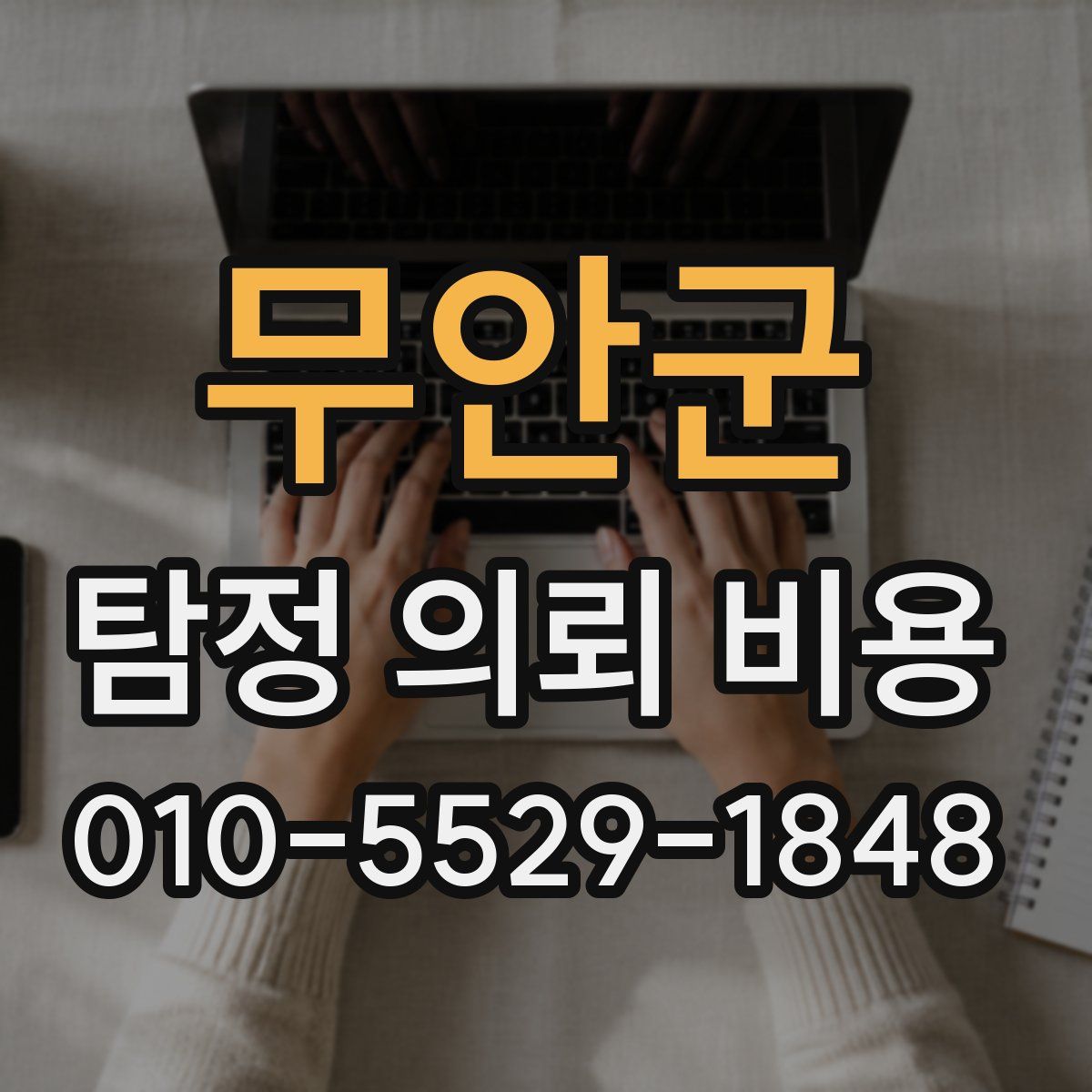 무안군 탐정 의뢰 비용