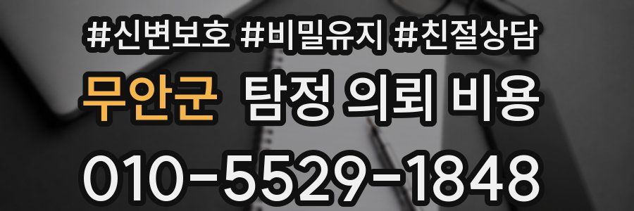무안군 탐정 의뢰 비용