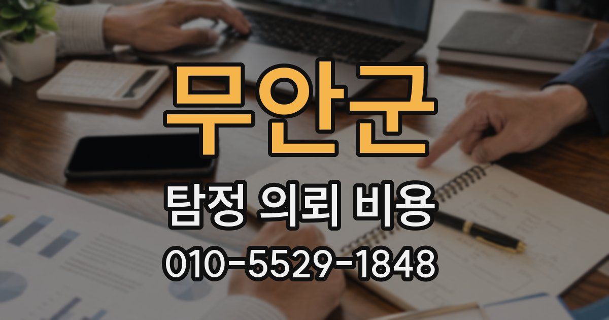 무안군 탐정 의뢰 비용