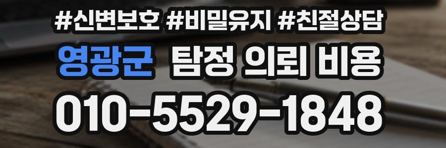 영광군 탐정 의뢰 비용