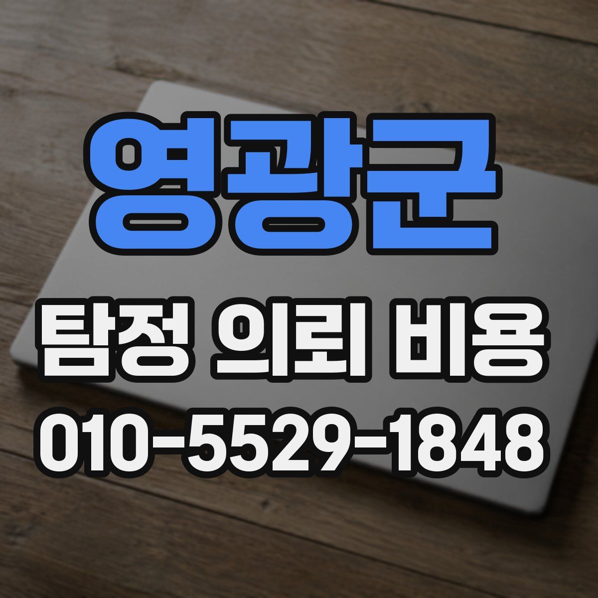영광군 탐정 의뢰 비용