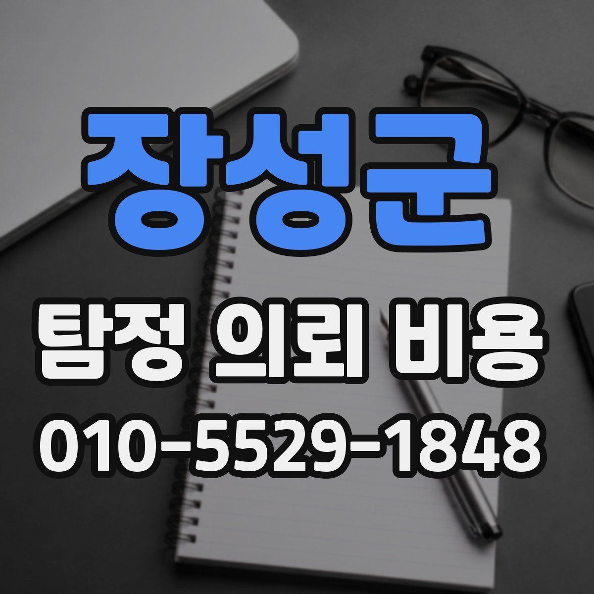 장성군 탐정 의뢰 비용