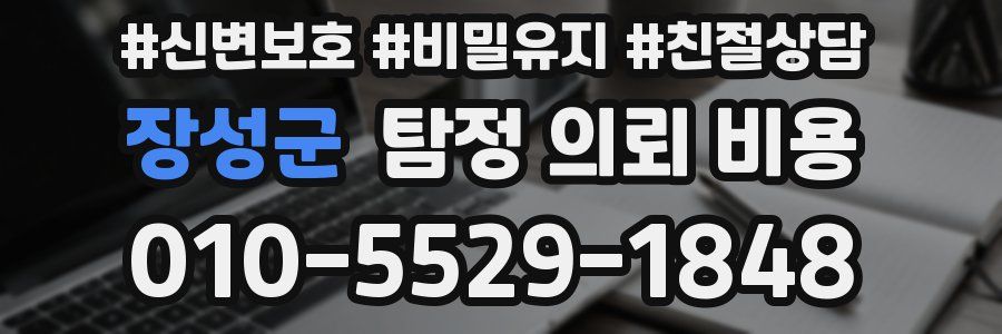 장성군 탐정 의뢰 비용
