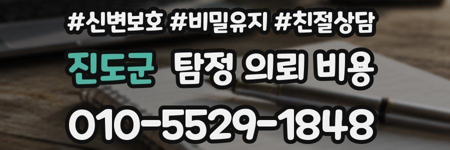 진도군 탐정 의뢰 비용