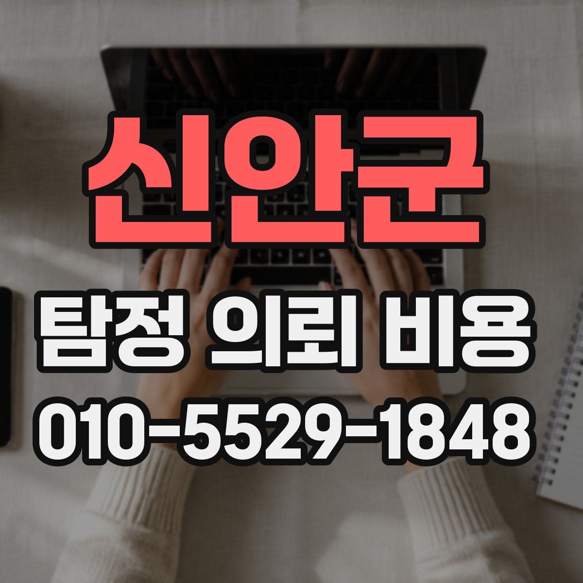 신안군 탐정 의뢰 비용