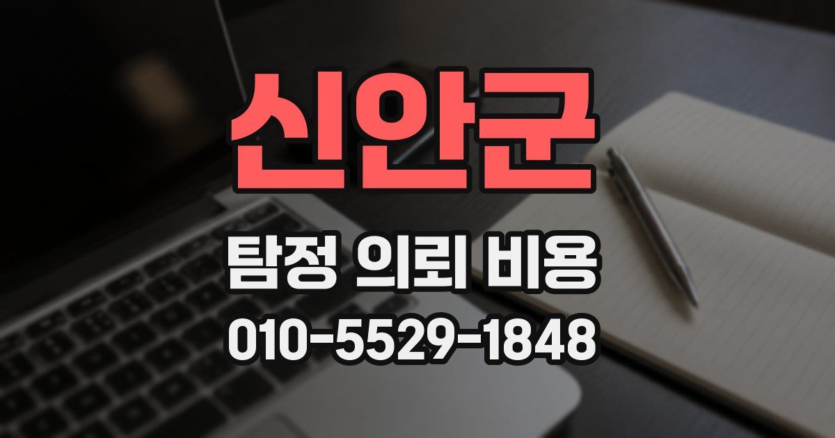 신안군 탐정 의뢰 비용