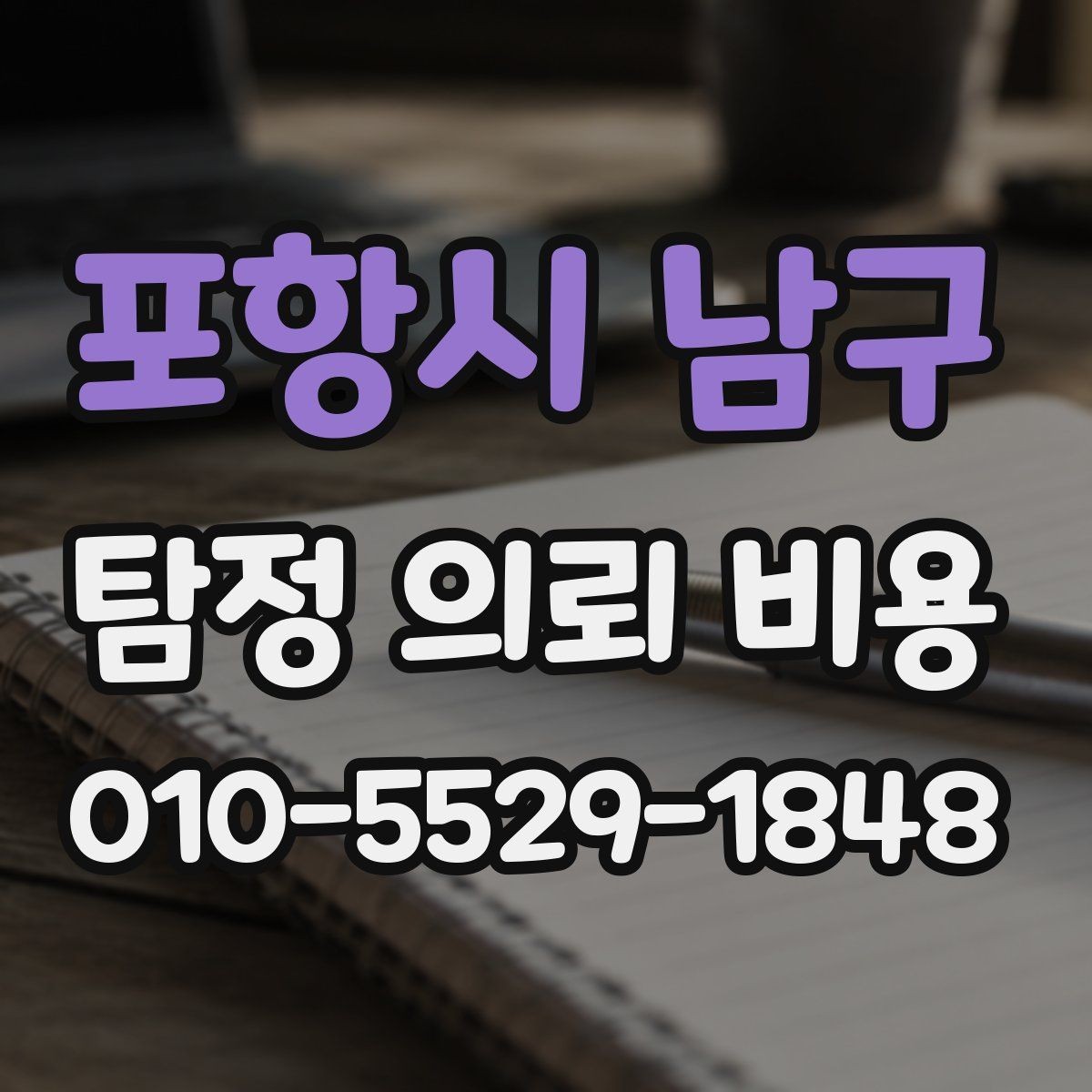 포항시 남구 탐정 의뢰 비용 상담에서 고려해야 할 현실적인 부분