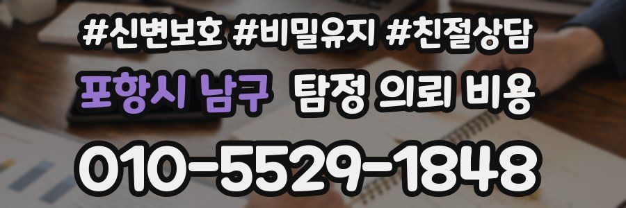 포항시 남구 탐정 의뢰 비용