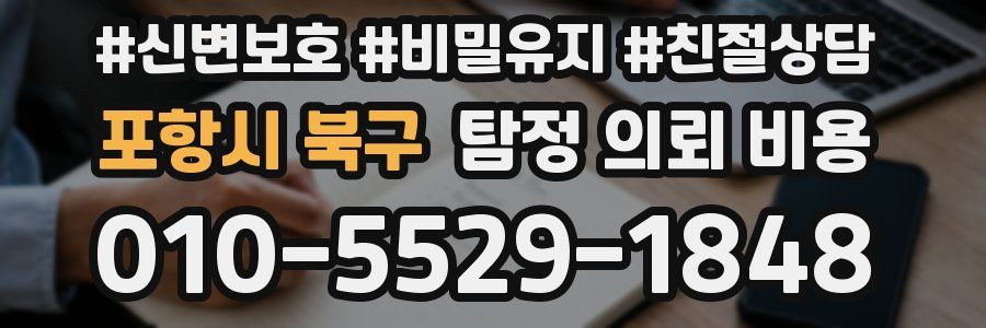 포항시 북구 탐정 의뢰 비용