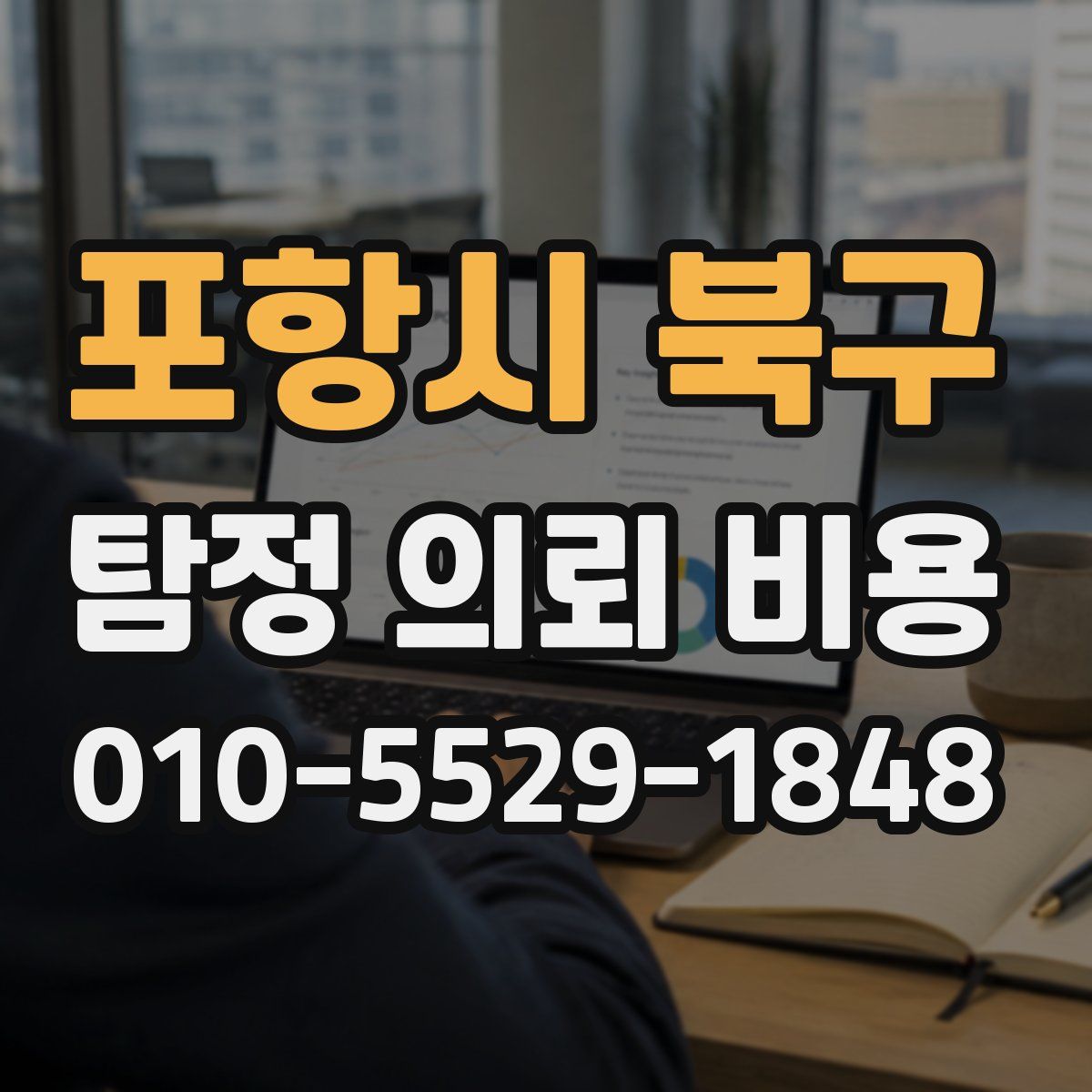 포항시 북구 탐정 의뢰 비용