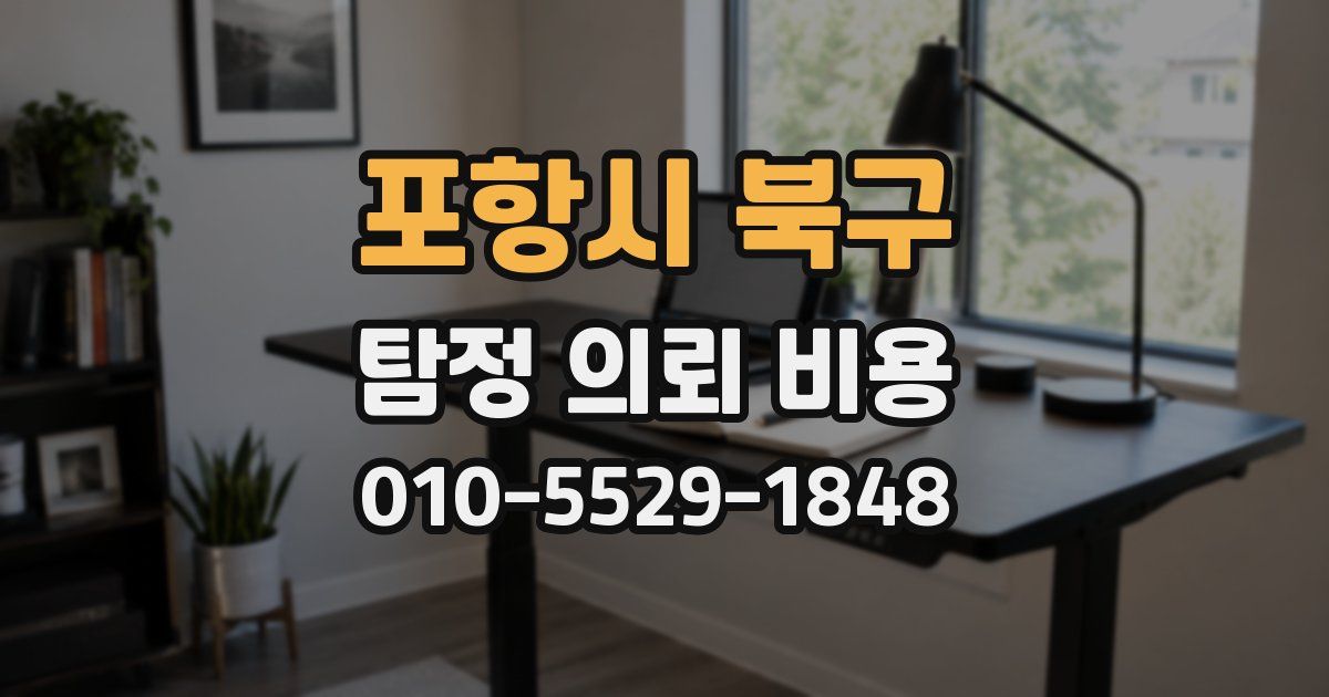 포항시 북구 탐정 의뢰 비용