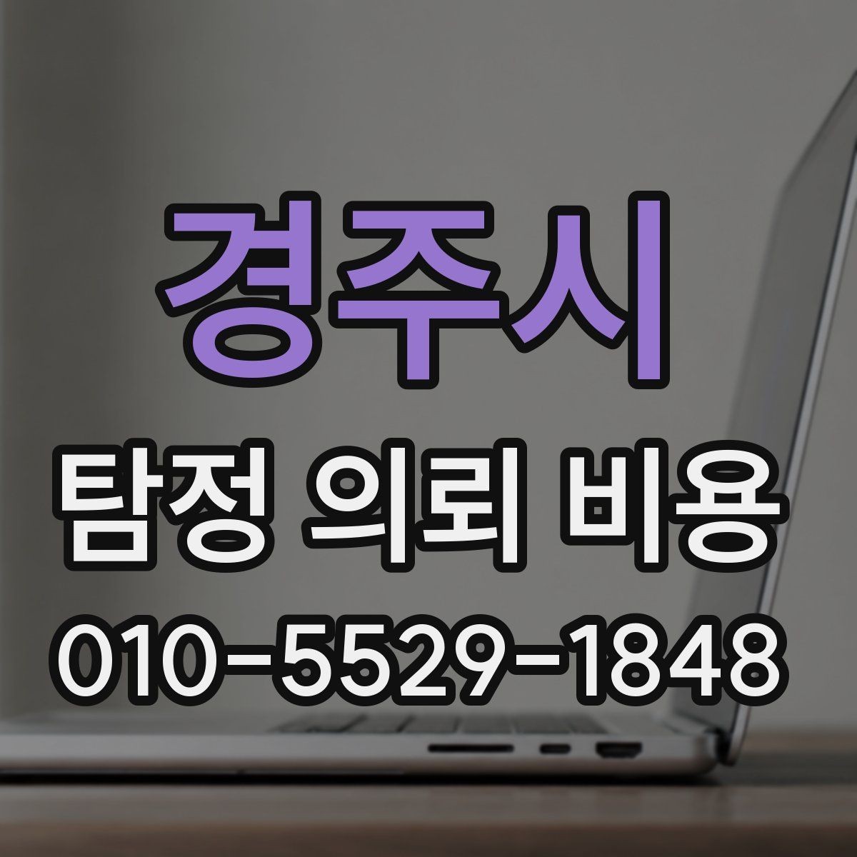 경주시 탐정 의뢰 비용 상담을 준비하는 방법