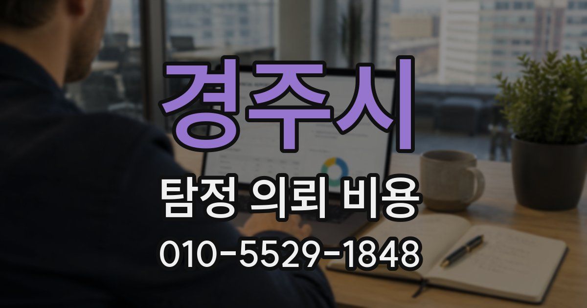 경주시 탐정 의뢰 비용