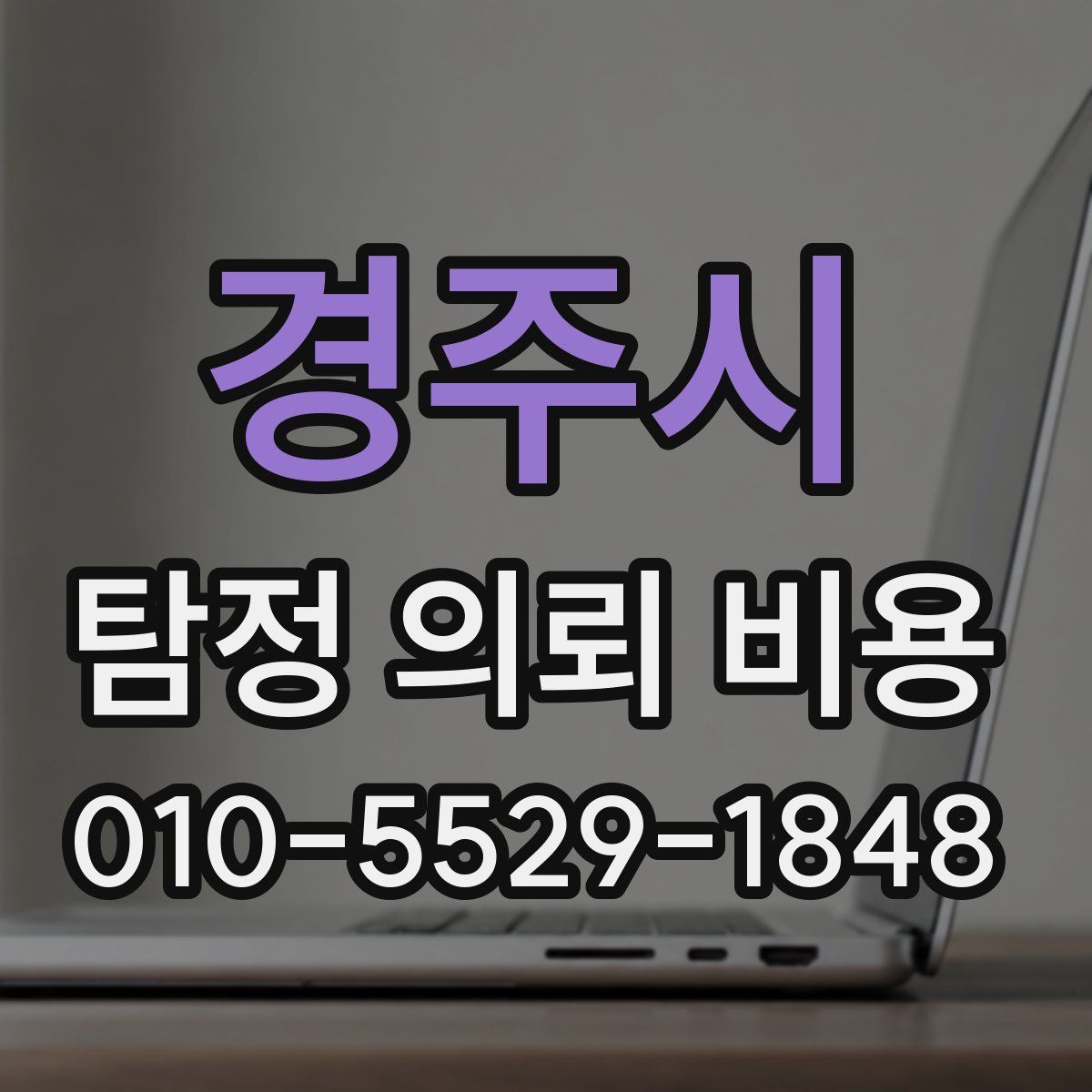 경주시 탐정 의뢰 비용