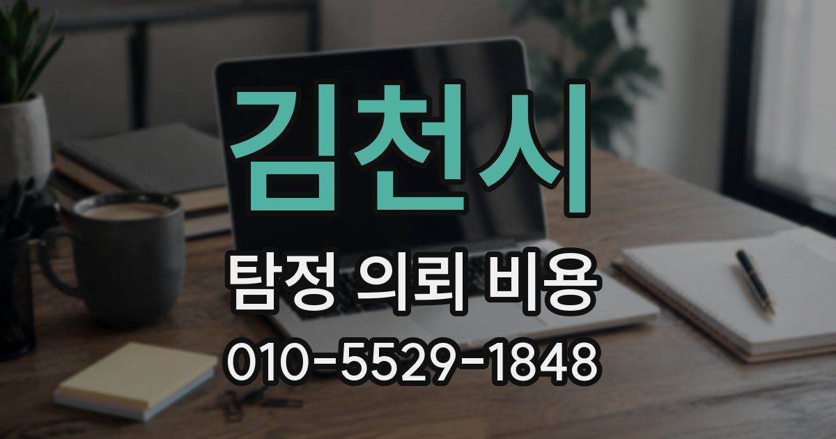 김천시 탐정 의뢰 비용