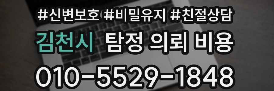 김천시 탐정 의뢰 비용