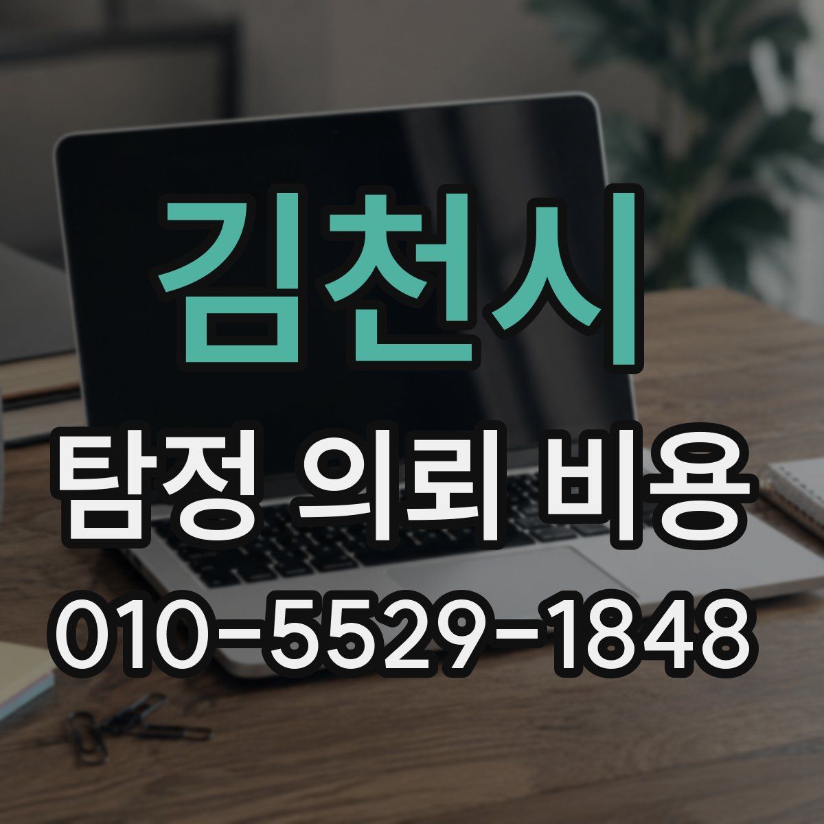 김천시 탐정 의뢰 비용